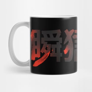 Shun Goku Satsu - front Mug